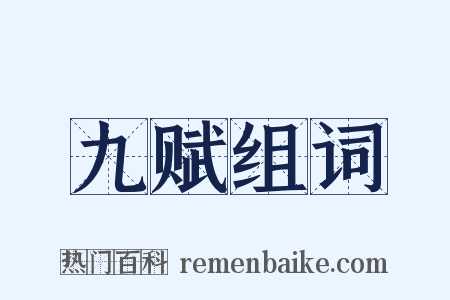 九赋组词是什么意思的图片